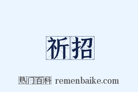 祈招是什么意思的图片